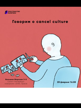 Пространство Политика. Говорим о Cancel Culture 