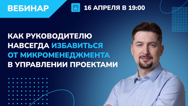 Как избавиться от микроменеджмента в управлении проектами