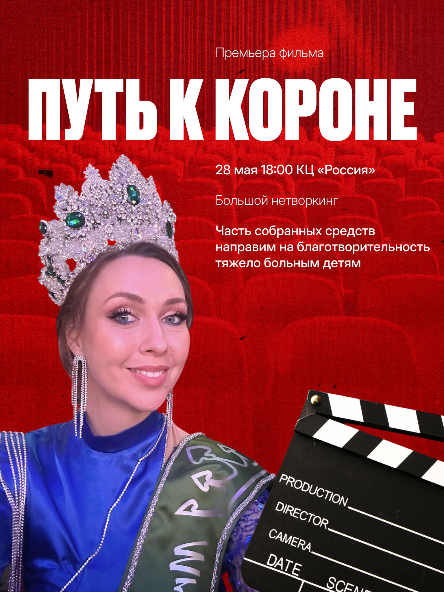 Премьера фильма "Путь к короне"