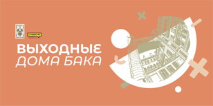 Выходные Дома Бака. День второй.