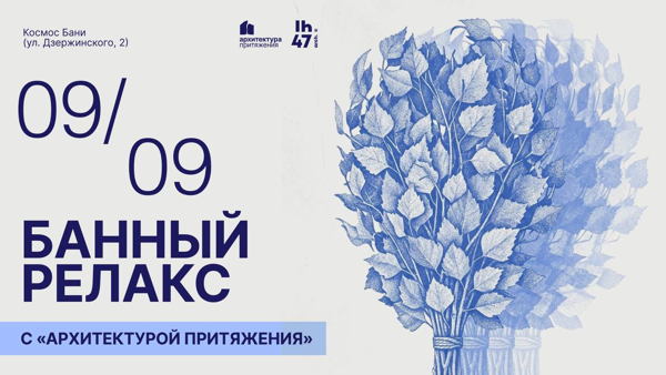 Банный релакс с "Архитектурой притяжения"