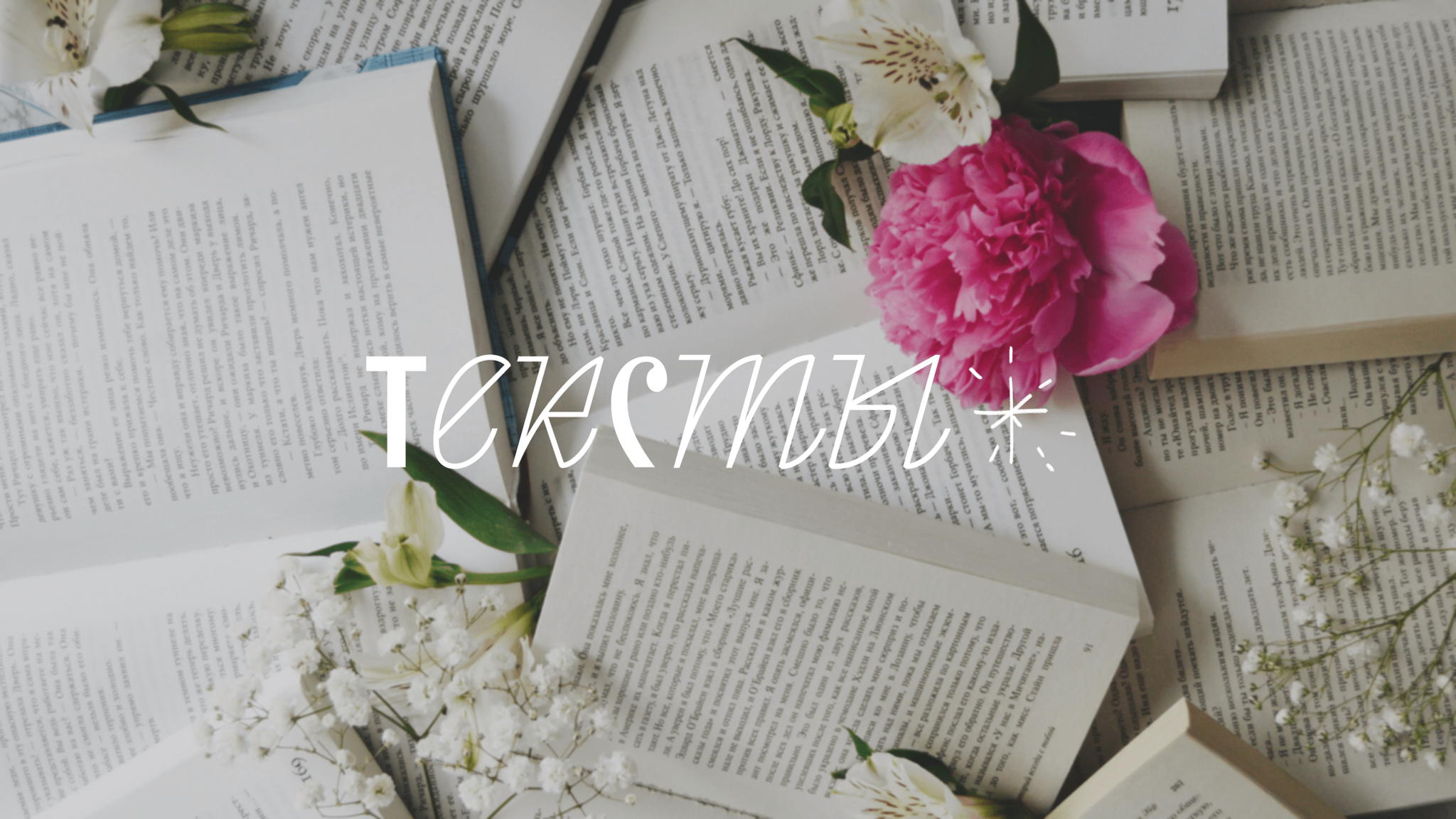 тексТЫ весна/26