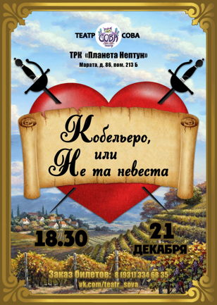 Cпектакль ''Кобельеро, или Не Та Невеста' (ПРЕМЬЕРА!)