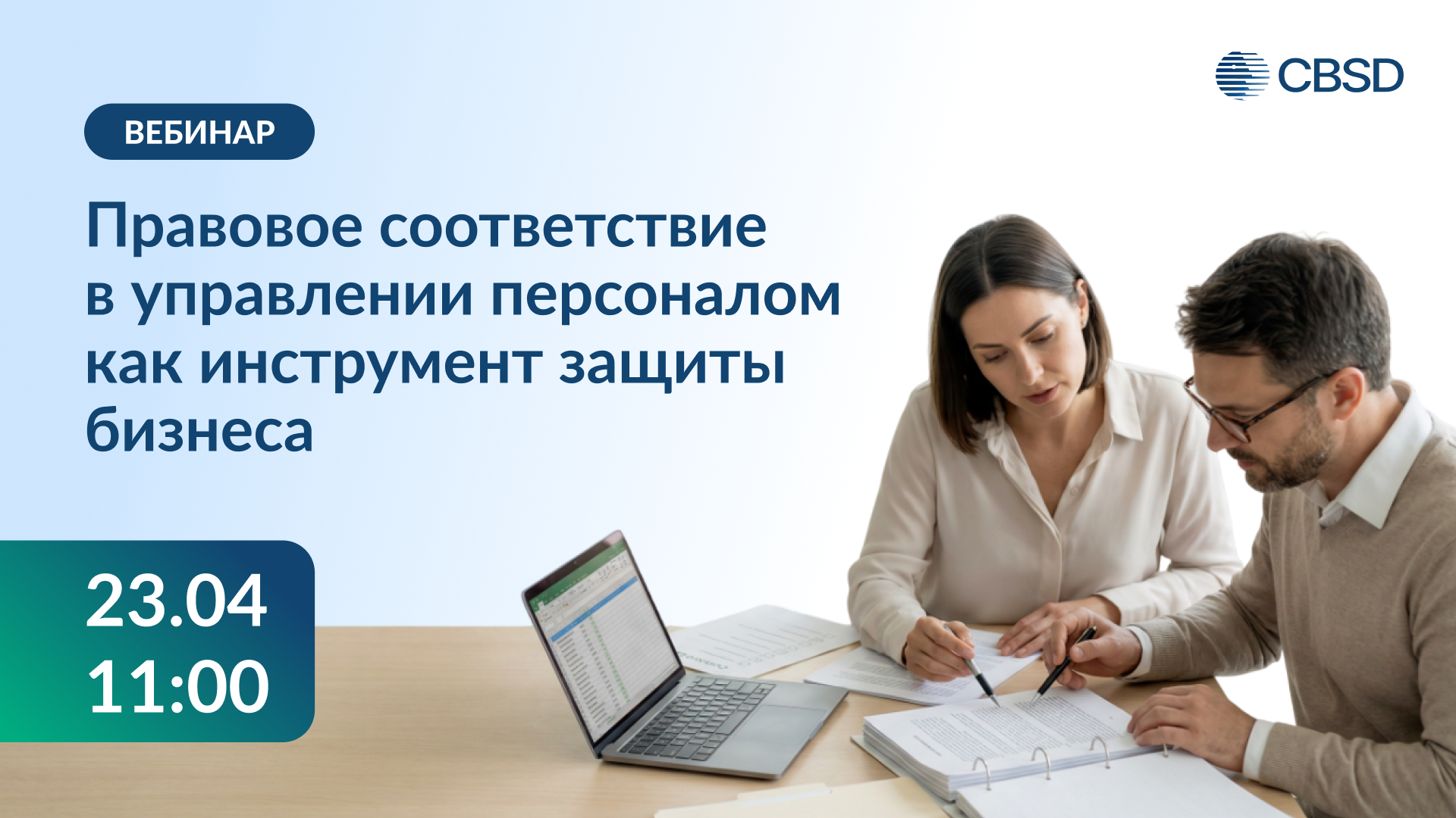 Правовое соответствие в управлении персоналом как инструмент защиты бизнеса