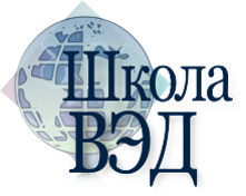 Школа внешнеэкономической деятельности