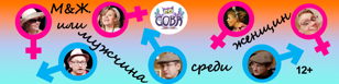 Спектакль ''М&amp;Ж, или мужчина среди женщин''