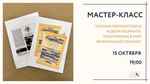 Мастер-класс «Поэзия Лермонтова в новом формате: погружение в мир визуальной поэзии»!
