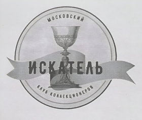 Клуб коллекционеров "Искатель"