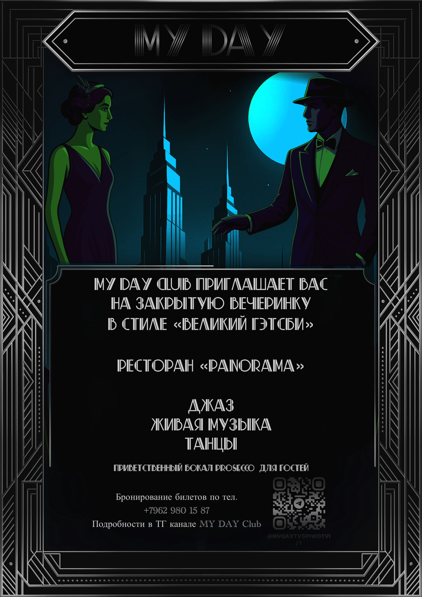 Вечеринка в стиле «ГЭТСБИ»