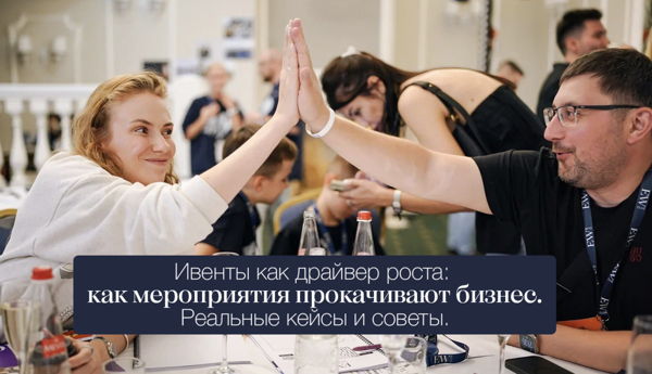 Вебинар "Ивенты как драйвер роста: как мероприятия прокачивают бизнес. Опыт участников EcomWeekend