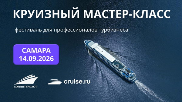 Круизный мастер-класс на теплоходе "Волга Стар", г. Самара