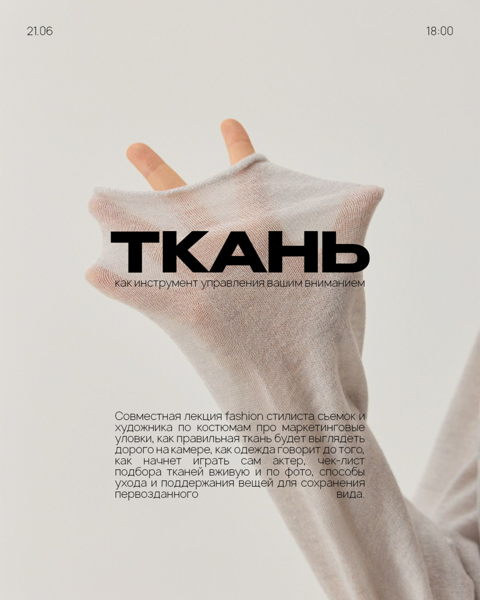ткань как инструмент управления вашим вниманием