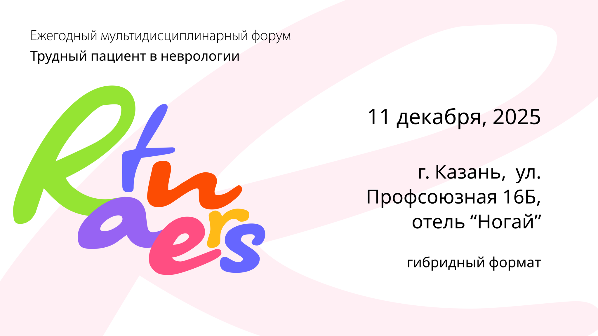 Ежегодный междисциплинарный форум Трудный пациент в неврологии 2025