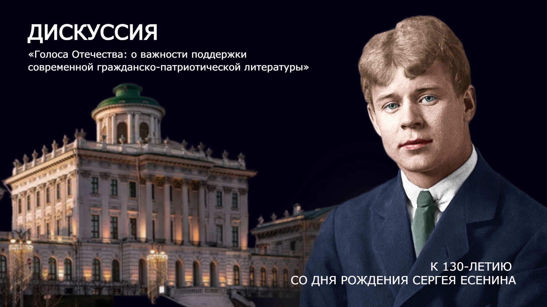 Дискуссия «Голоса Отечества: о важности поддержки современной гражданско-патриотической литературы»