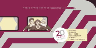 Уникальная экскурсия по поезду №53/54 «Гранд Экспресс» в день 20-летия в Санкт-Петербурге. Фарфоровая свадьба. Подарки гостям