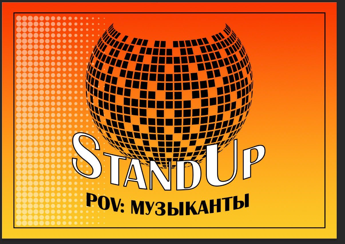 StandUp POV: музыканты