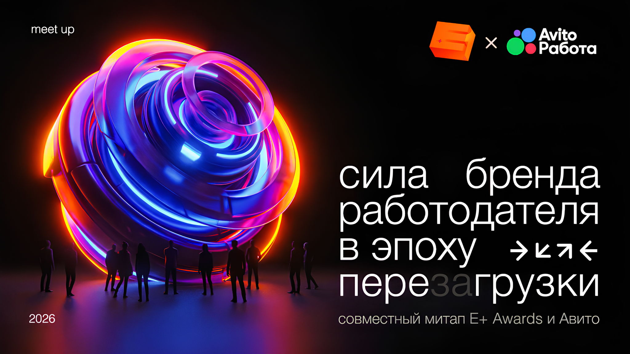 Meet up E+ Awards х Авито: «Сила бренда работодателя в эпоху пере(за)грузки»