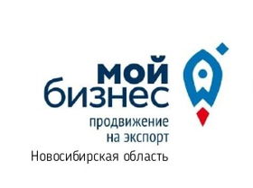 Центр содействия развитию предпринимательства Новосибирской области "Мой Бизнес"