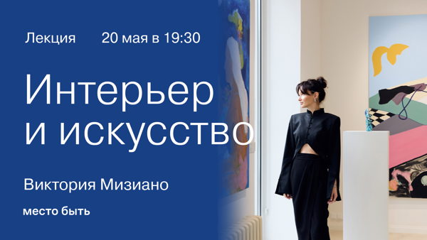 Лекция: «Интерьер и искусство»
