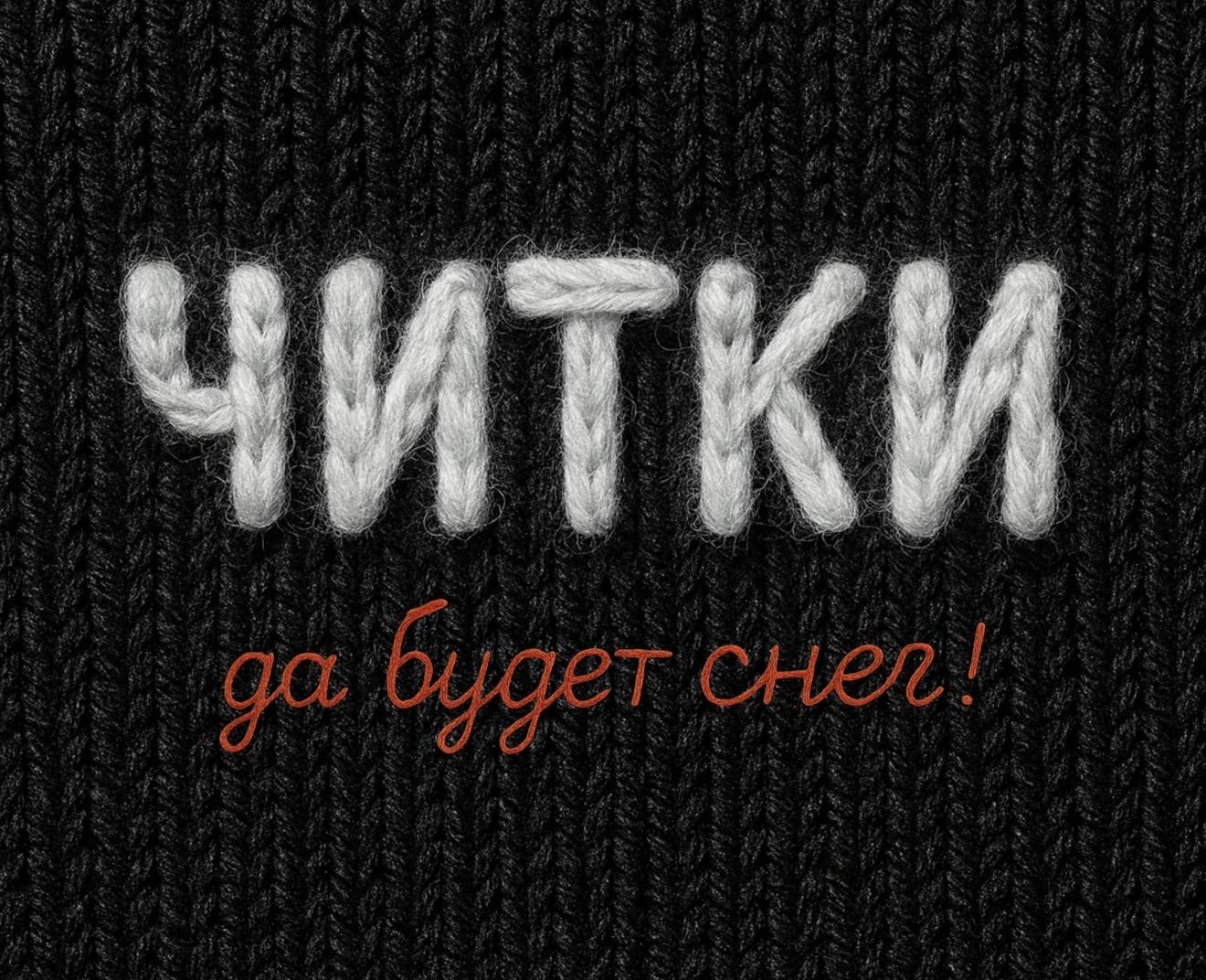 Премьера новогодней читки «Да будет снег!»