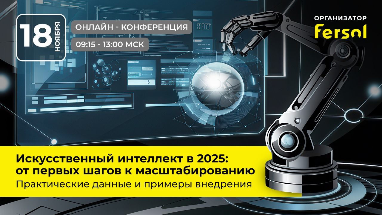 Онлайн-конференция "Искусственный интеллект в 2025: от первых шагов к масштабированию"