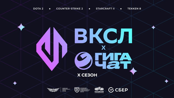 Всероссийская киберспортивная студенческая лига ГигаЧат 2026