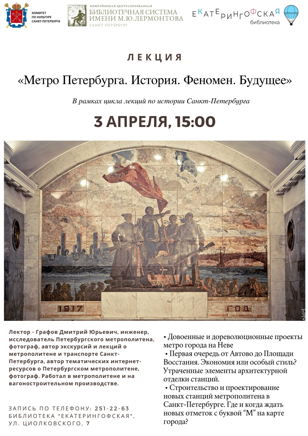 «Метро Петербурга. История. Феномен. Будущее» 
