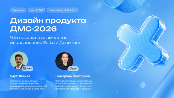 Дизайн продукта ДМС-2026: что показало совместное исследование Zetta и Депинсол