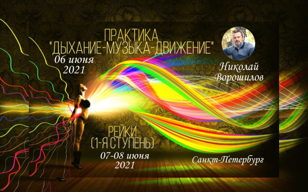 Практика "ДЫХАНИЕ - МУЗЫКА - ДВИЖЕНИЕ" и инициация Рейки (1-я ступень)
