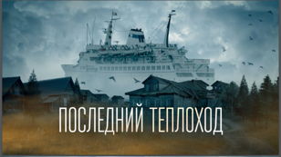 Показ фильма «Последний теплоход»