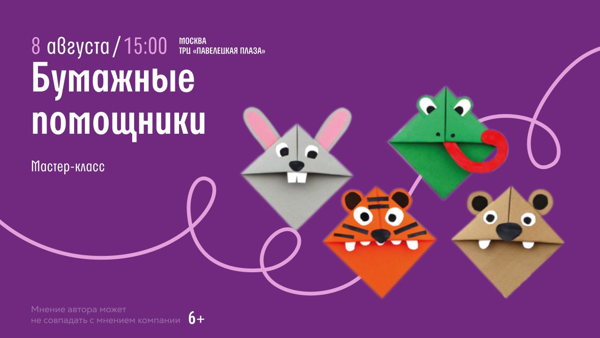Павелецкая Плаза! Мастер-класс "Бумажные помощники"