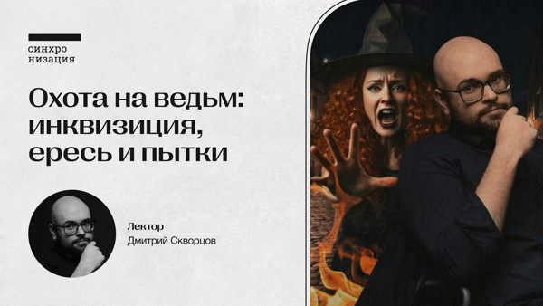 Охота на ведьм: инквизиция, ересь и пытки. Офлайн-лекция в Москве