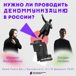 ДеБар: Нужно ли проводить декоммунизацию в России?