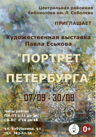"Портрет Петербурга"