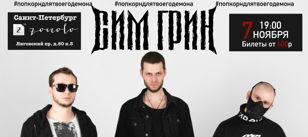 07.11 САНКТ-ПЕТЕРБУРГ | СИМ ГРИН | КЛУБ ZOCCOLO