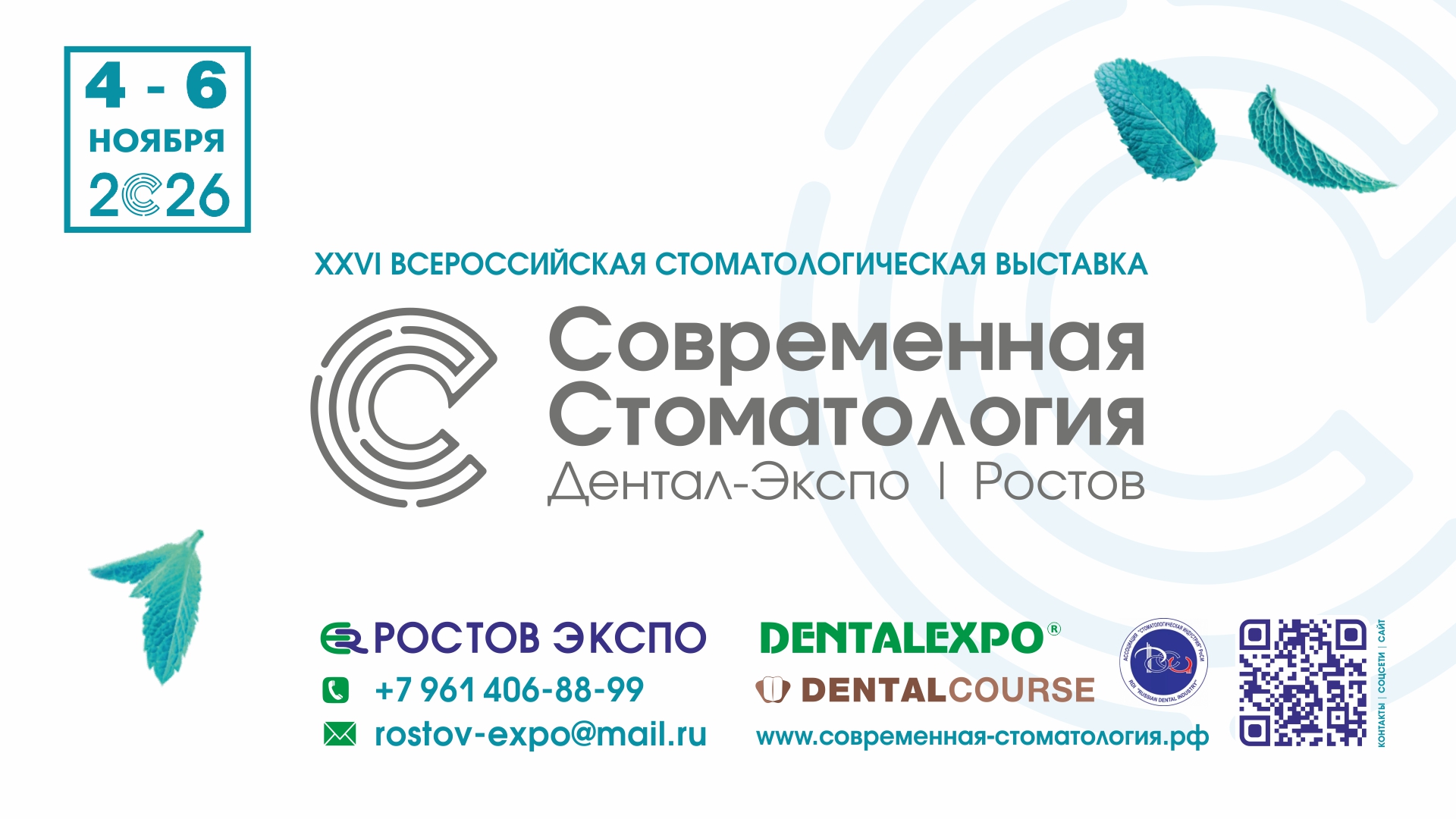 Выставка "Современная Стоматология. Дентал Экспо. Ростов"