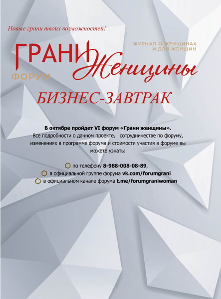 Бизнес-завтрак "ГРАНИ ЖЕНЩИНЫ"