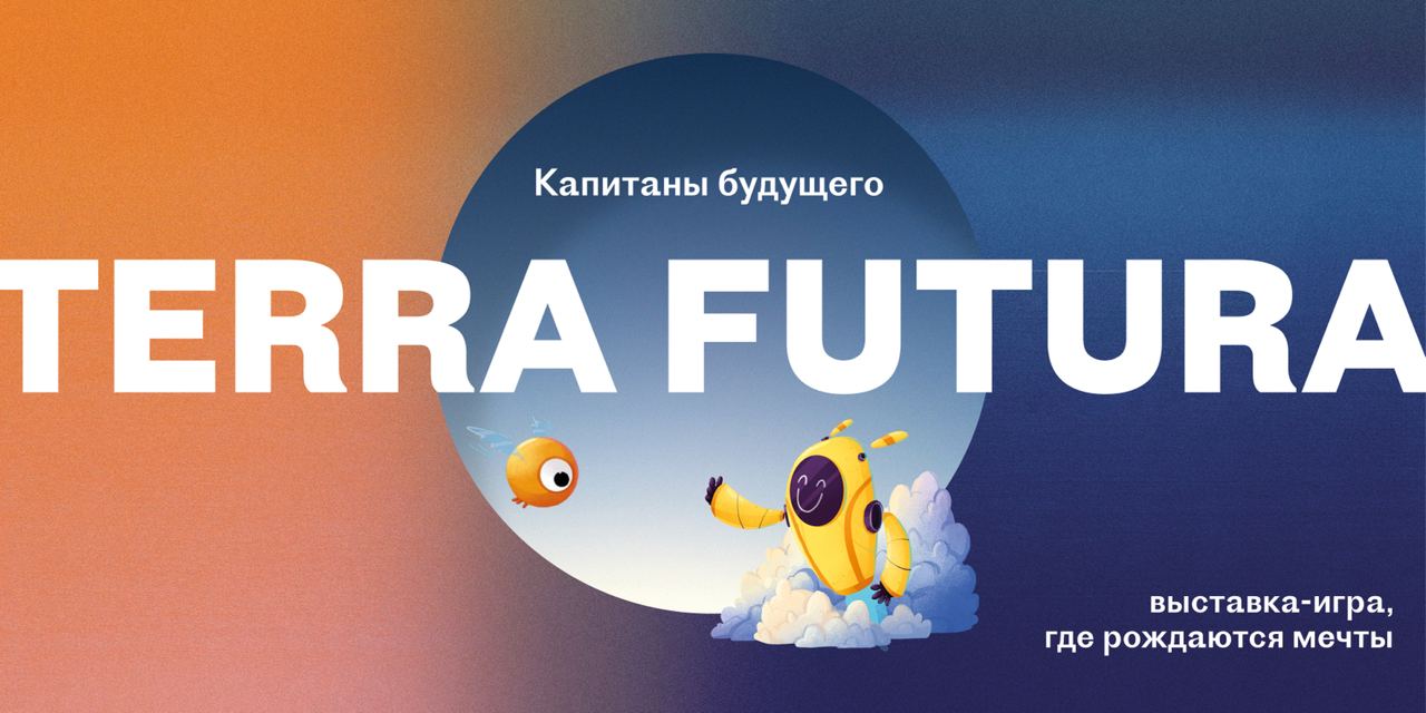 Капитаны будущего. Выставка-игра «Капитаны будущего: Terra Futura». Выставка Капитаны будущего Terra. Terra Futura выставка 2022. Выставка ВДНХ Капитаны будущего Terra Futura.