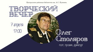 Творческий вечер Олега Столярова