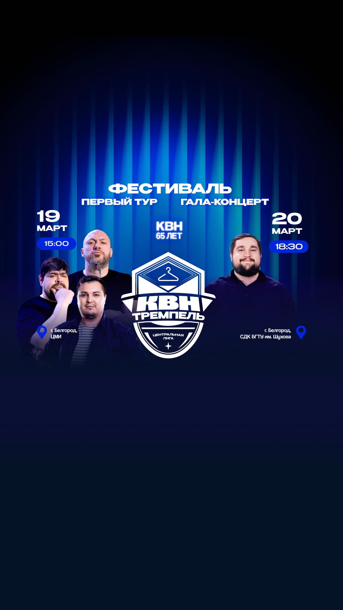 ЦЕНТРАЛЬНАЯ ЛИГА КВН "ТРЕМПЕЛЬ"