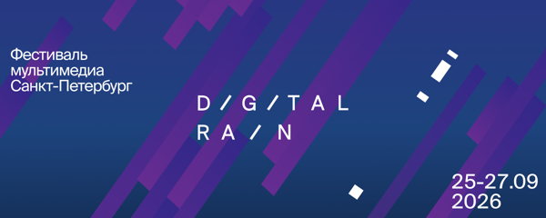 Фестиваль Digital Rain: форум мультимедиаиндустрии. День первый