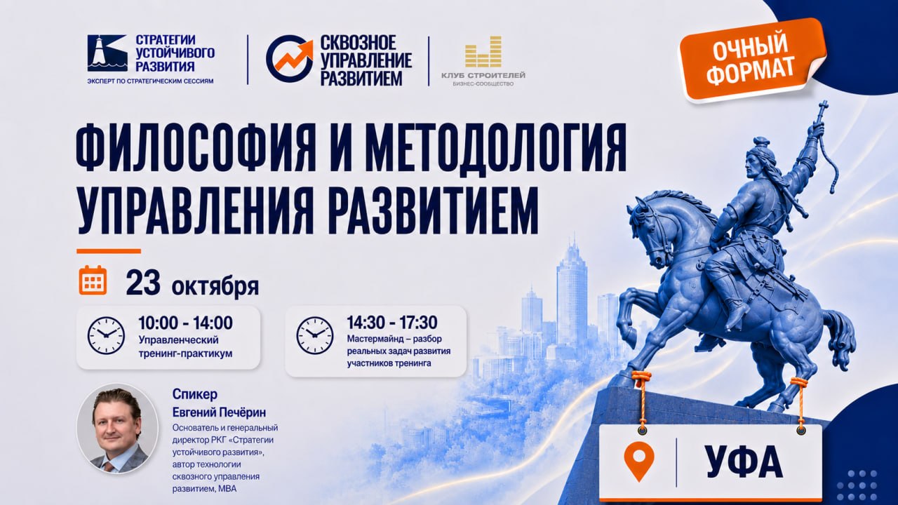 Уфа, 23 октября 2026 г. Тренинг «Философия и методология управления развитием»