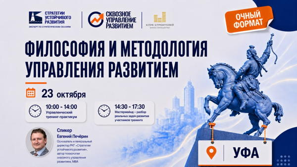 Уфа, 2026 г. Тренинг «Философия и методология управления развитием»