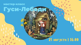 Мастер-класс "Гуси-Лебеди"
