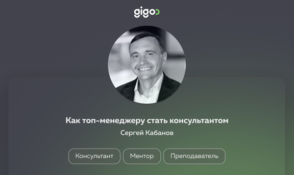 Gigoo Talk #5: Как топ-менеджеру стать консультантом