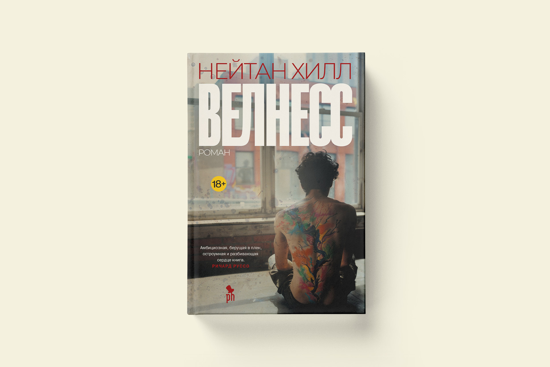 Книжный клуб. Обсуждение романа Нейтана Хилла «Велнесс»