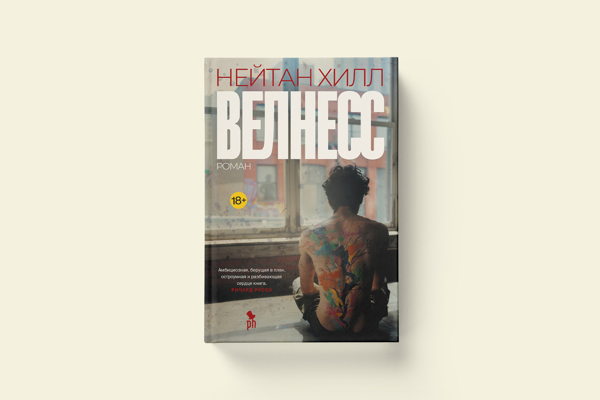 Книжный клуб. Обсуждение романа Нейтана Хилла «Велнесс»