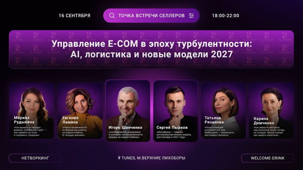 ТОЧКА ВСТРЕЧИ СЕЛЛЕРОВ: «Управление E-COM в эпоху турбулентности: AI, логистика и новые модели 2027»