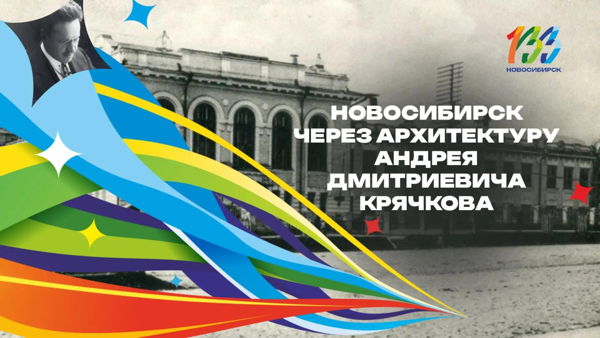 Пешеходная экскурсия "Новосибирск через архитектуру Андрея Дмитриевича Крячкова"