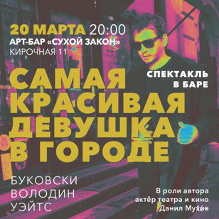Самая красивая девушка в городе 